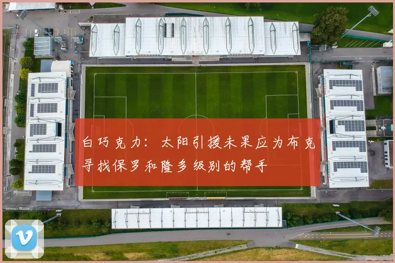 白巧克力：太阳引援未果应为布克寻找保罗和隆多级别的帮手
