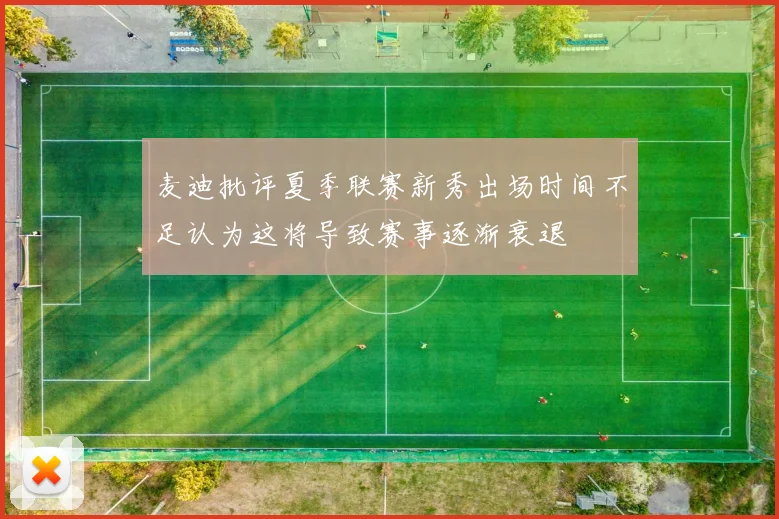 麦迪批评夏季联赛新秀出场时间不足认为这将导致赛事逐渐衰退