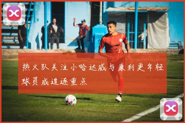 热火队关注小哈达威与康利更年轻球员成追逐重点