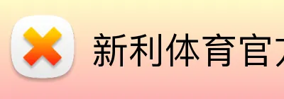 新利体育官方网站 logo
